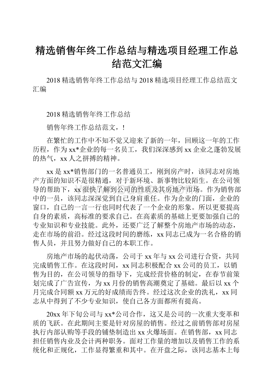 精选销售年终工作总结与精选项目经理工作总结范文汇编.docx_第1页