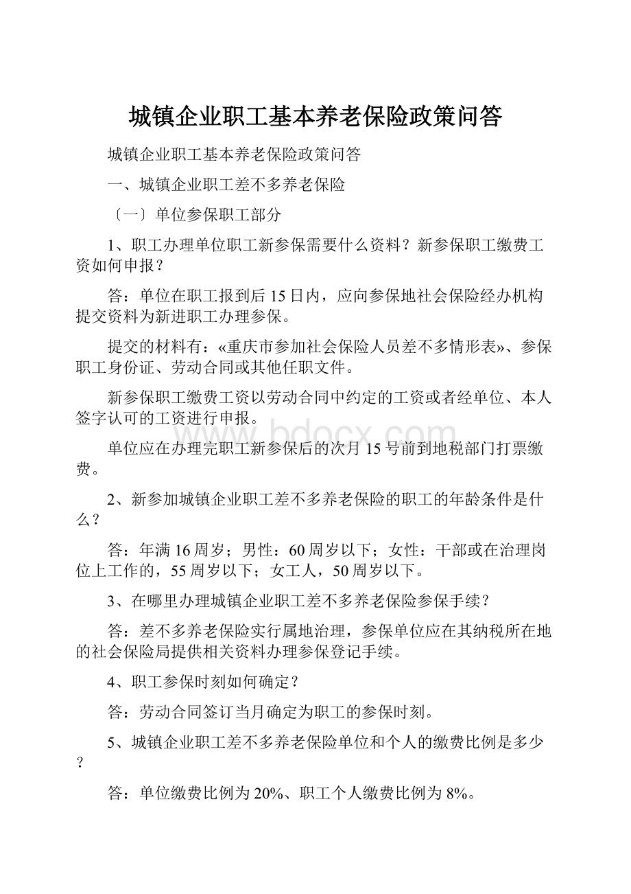 城镇企业职工基本养老保险政策问答.docx_第1页