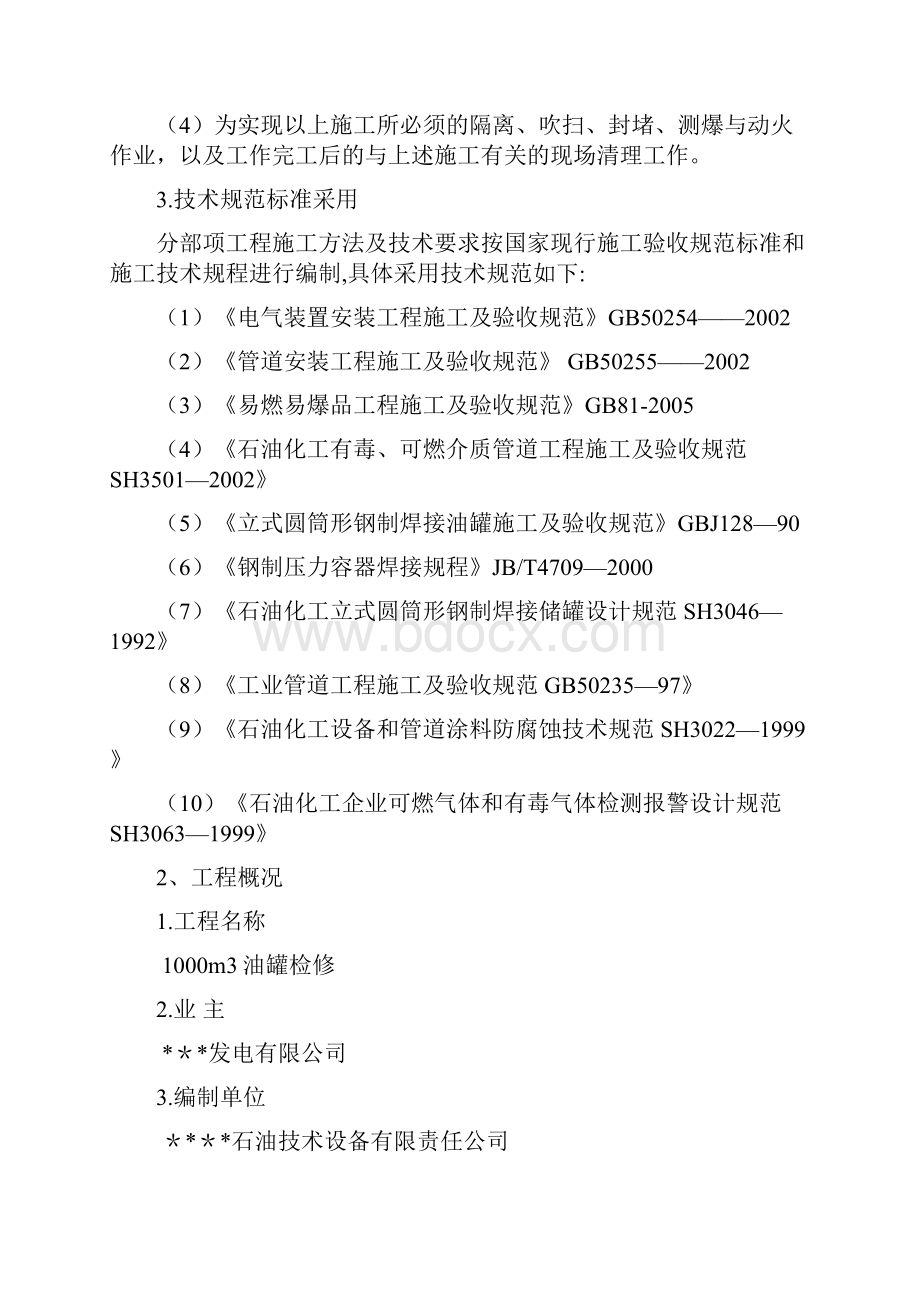 储油罐检修施工方案呕心沥血整理版.docx_第2页