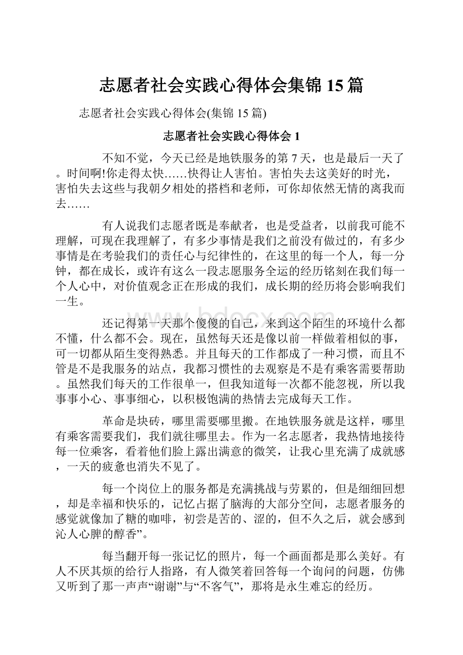 志愿者社会实践心得体会集锦15篇.docx_第1页