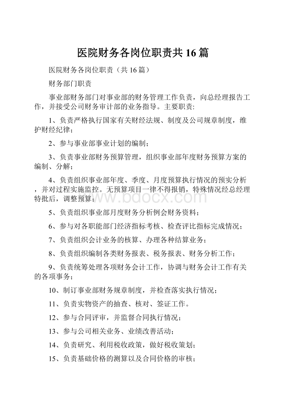 医院财务各岗位职责共16篇.docx