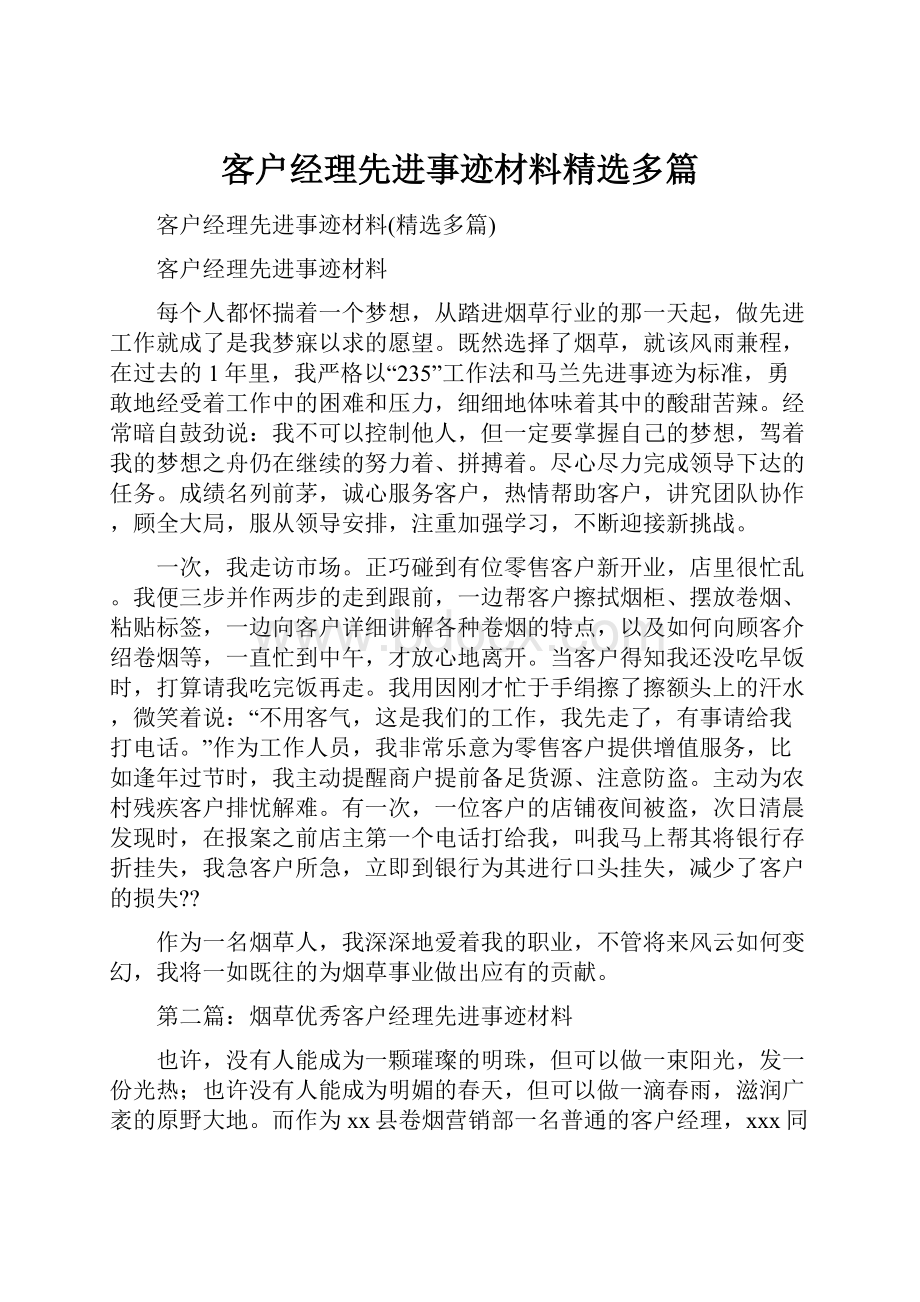 客户经理先进事迹材料精选多篇.docx_第1页