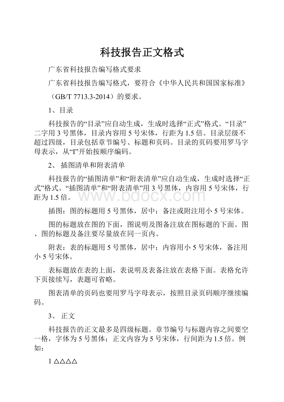 科技报告正文格式.docx