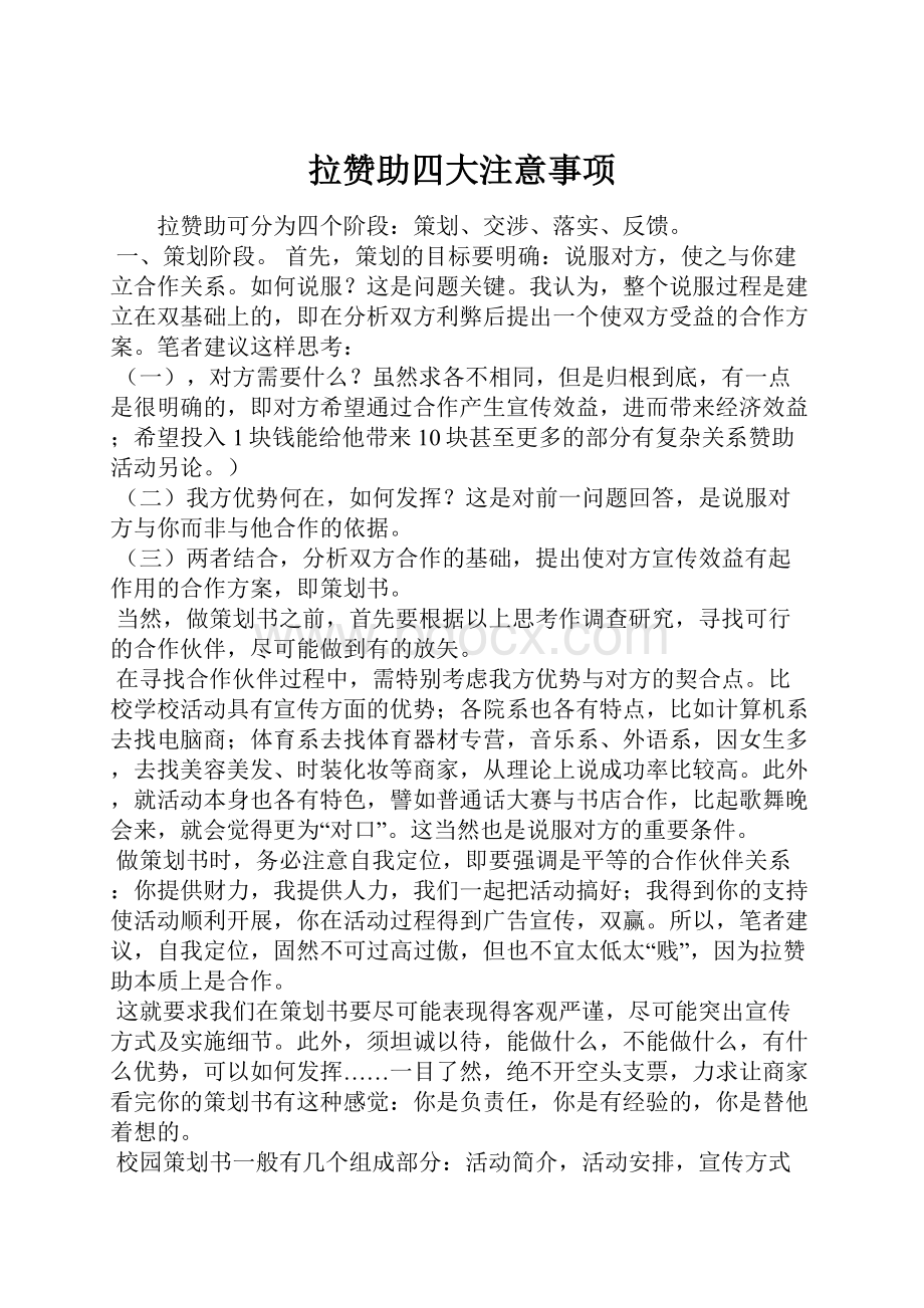 拉赞助四大注意事项.docx_第1页