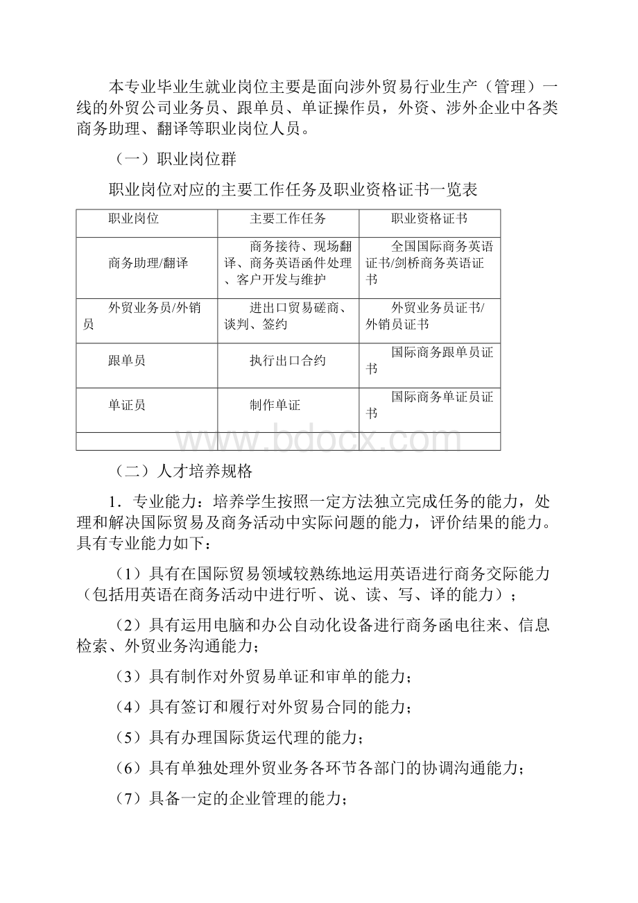 商务英语专业人才培养方案.docx_第2页