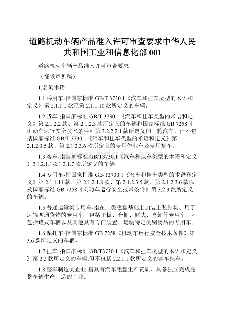 道路机动车辆产品准入许可审查要求中华人民共和国工业和信息化部001.docx