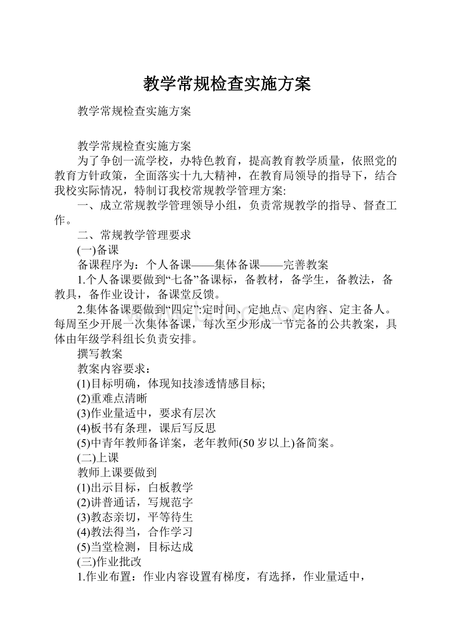 教学常规检查实施方案.docx