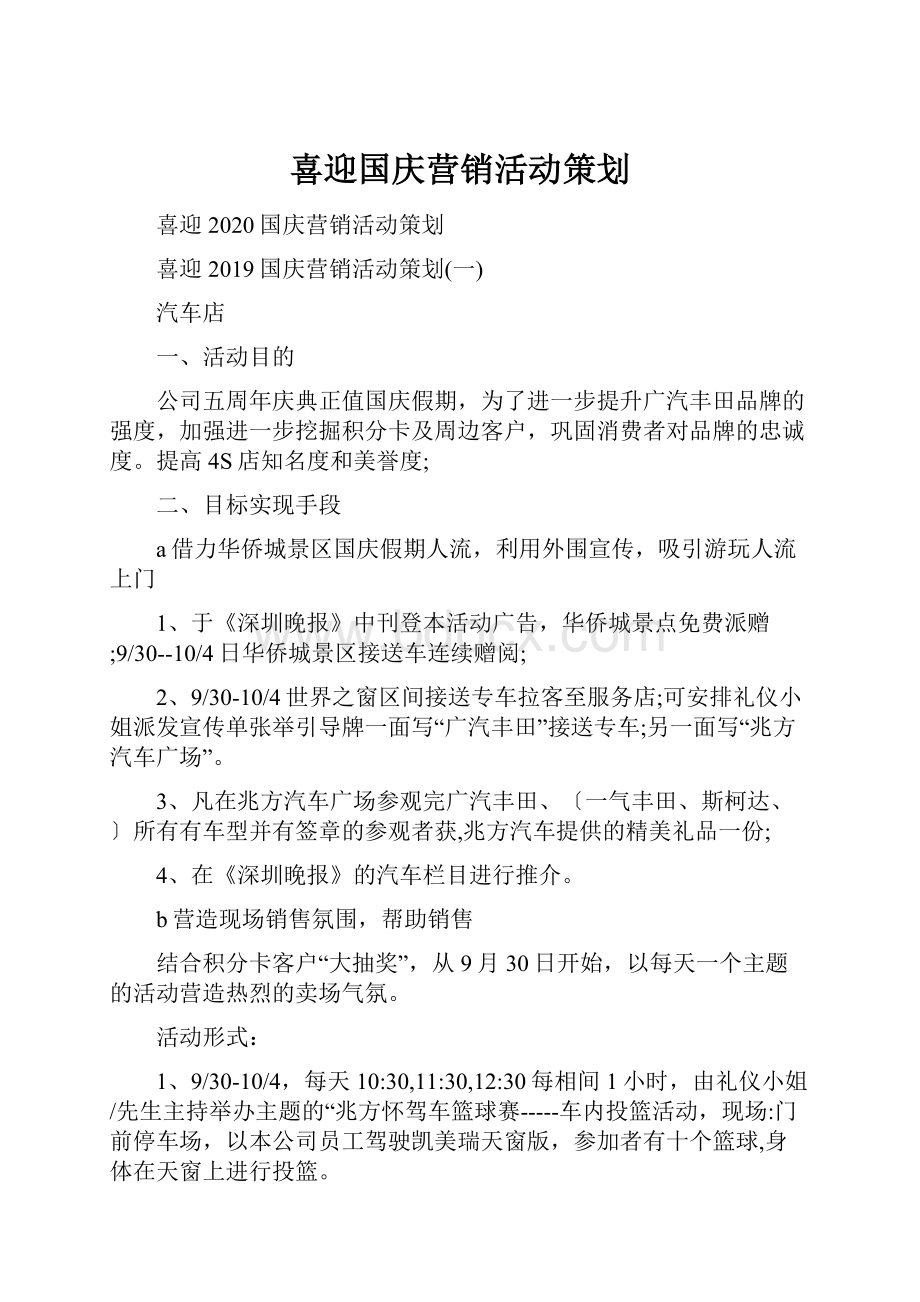 喜迎国庆营销活动策划.docx_第1页