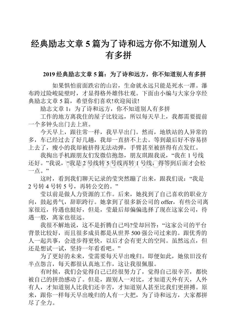 经典励志文章5篇为了诗和远方你不知道别人有多拼.docx