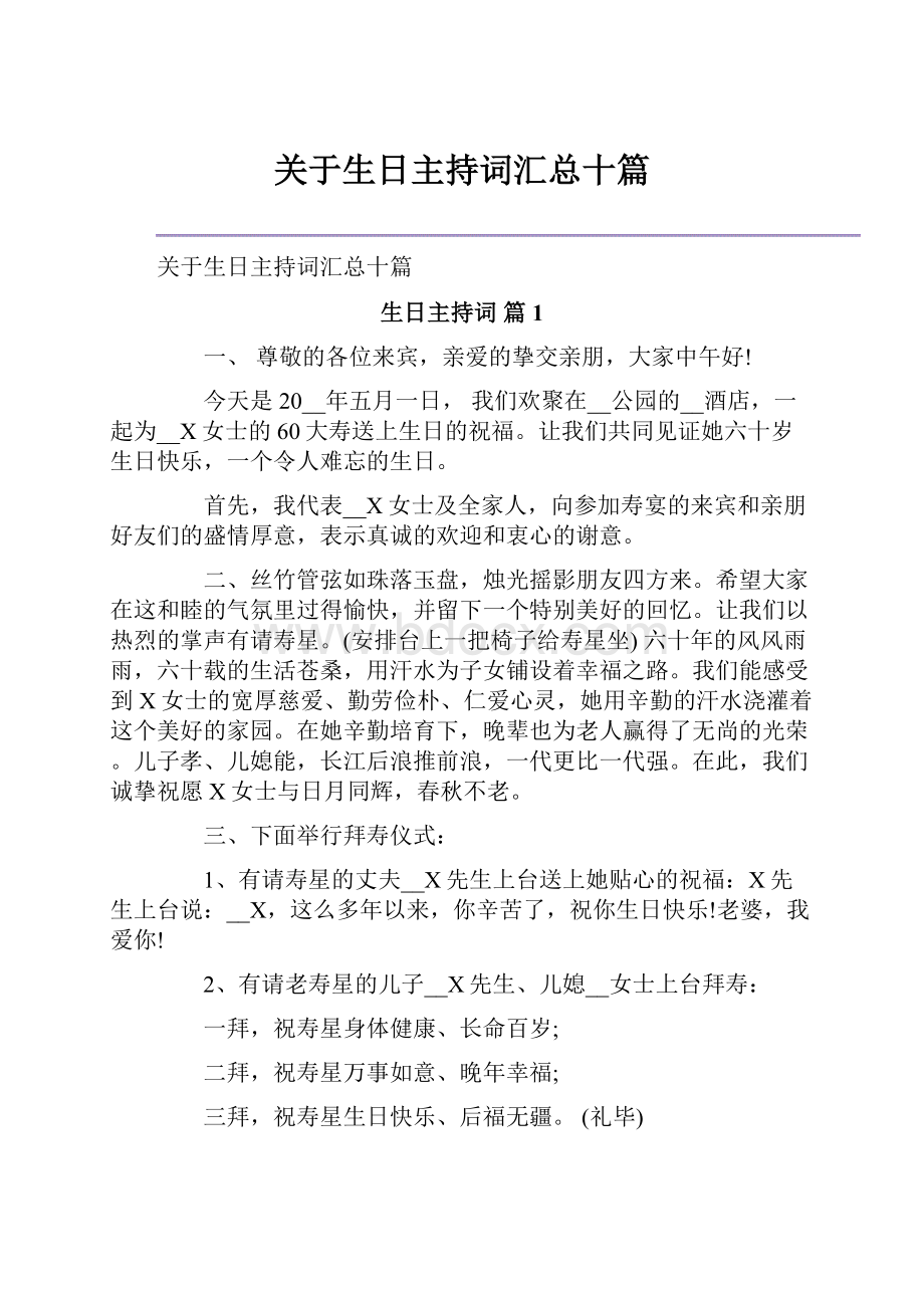 关于生日主持词汇总十篇.docx