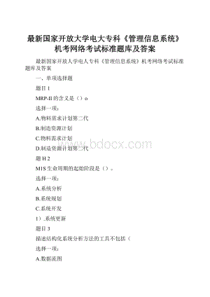 最新国家开放大学电大专科《管理信息系统》机考网络考试标准题库及答案.docx