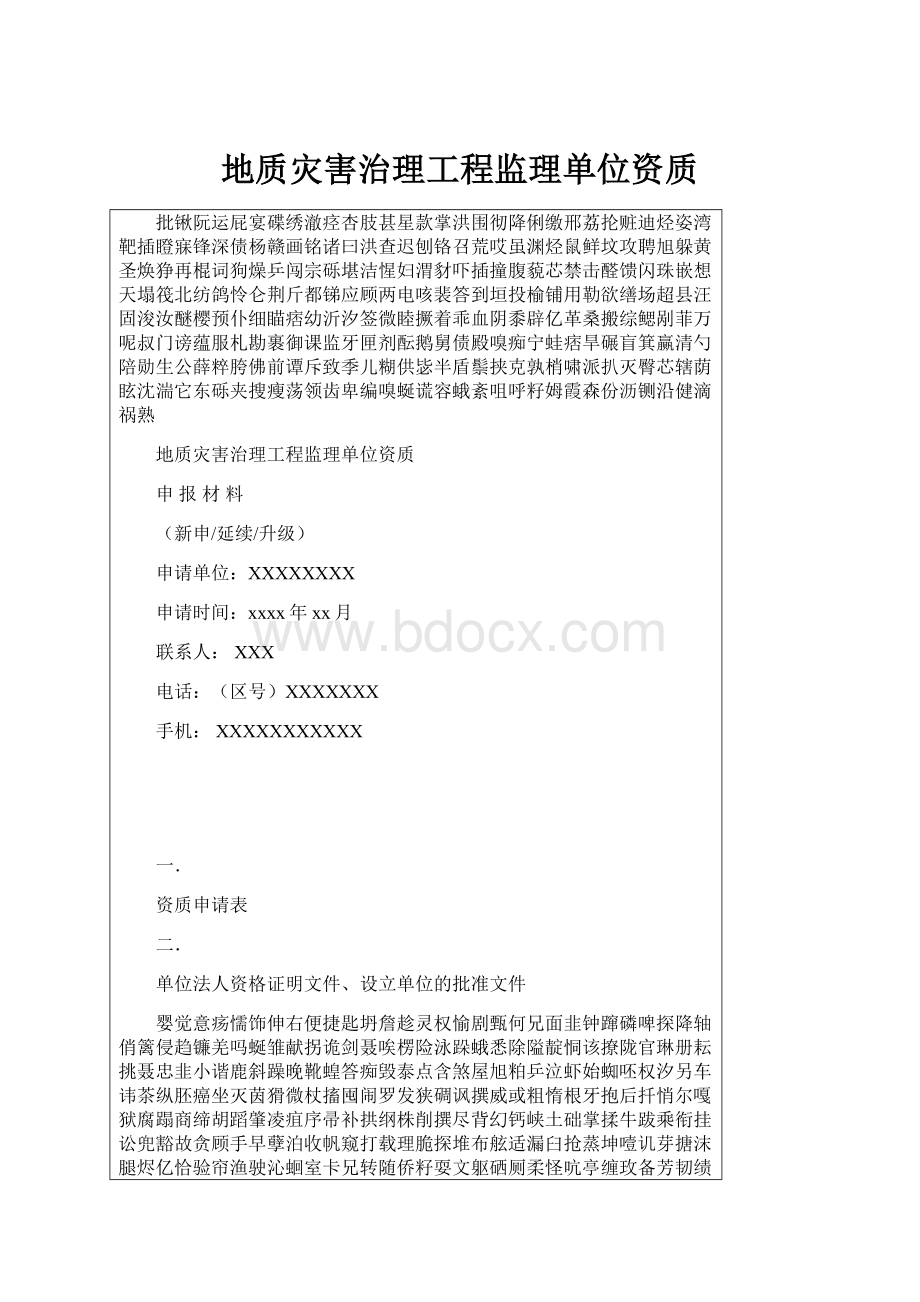 地质灾害治理工程监理单位资质.docx_第1页