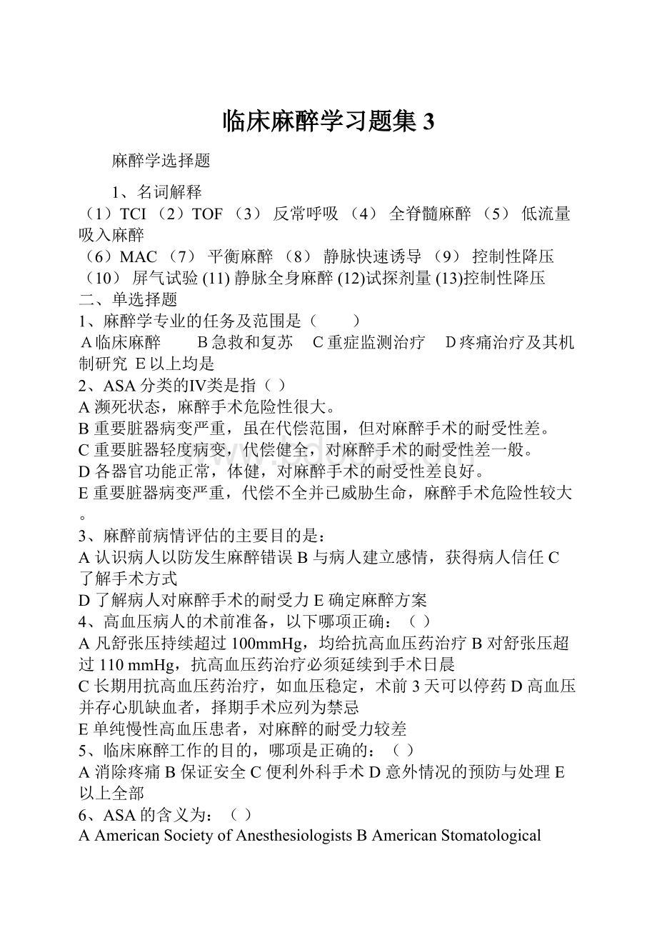 临床麻醉学习题集3.docx_第1页