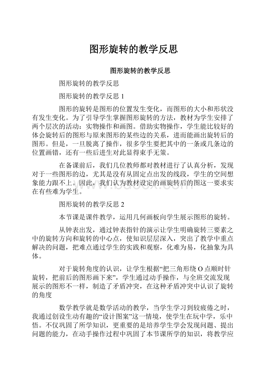 图形旋转的教学反思.docx