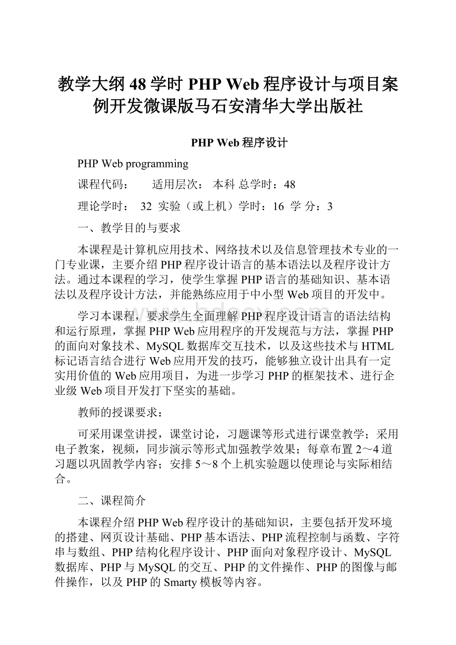 教学大纲48学时 PHP Web程序设计与项目案例开发微课版马石安清华大学出版社.docx