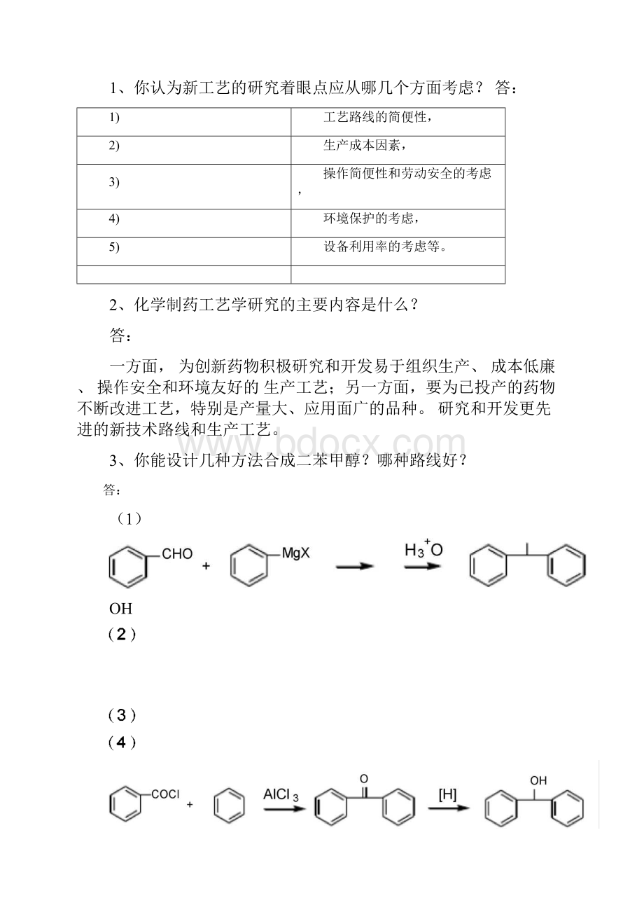 制药工艺学试题与习题答案.docx_第2页