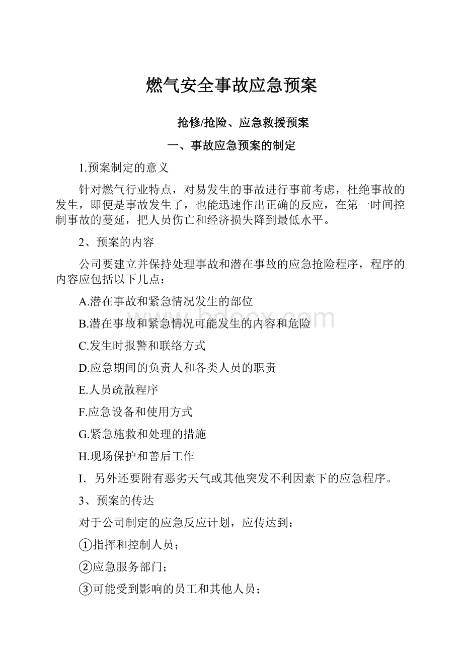 燃气安全事故应急预案.docx