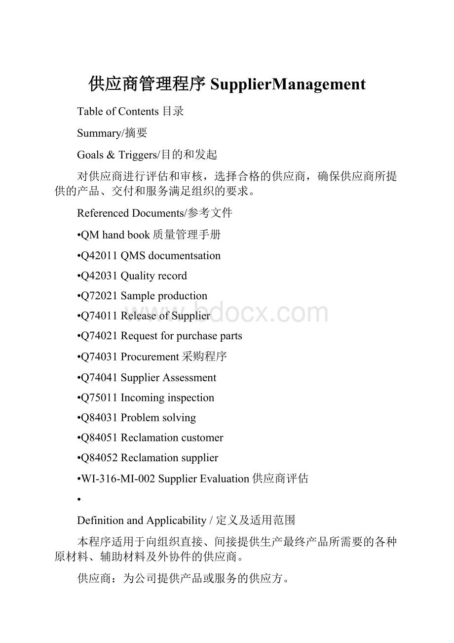 供应商管理程序SupplierManagement.docx