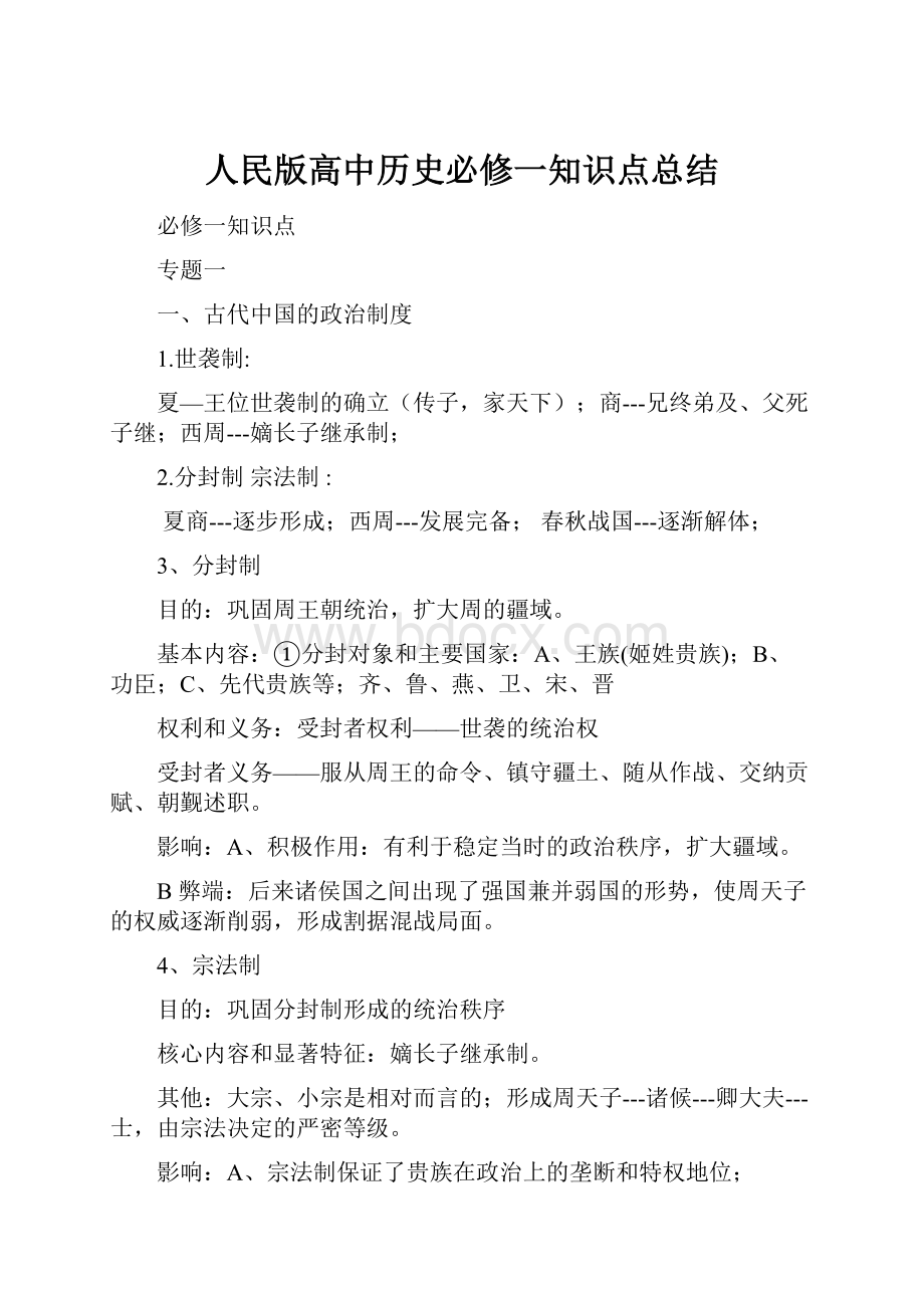 人民版高中历史必修一知识点总结.docx_第1页