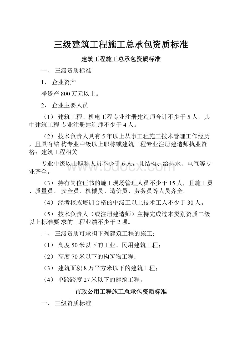 三级建筑工程施工总承包资质标准.docx