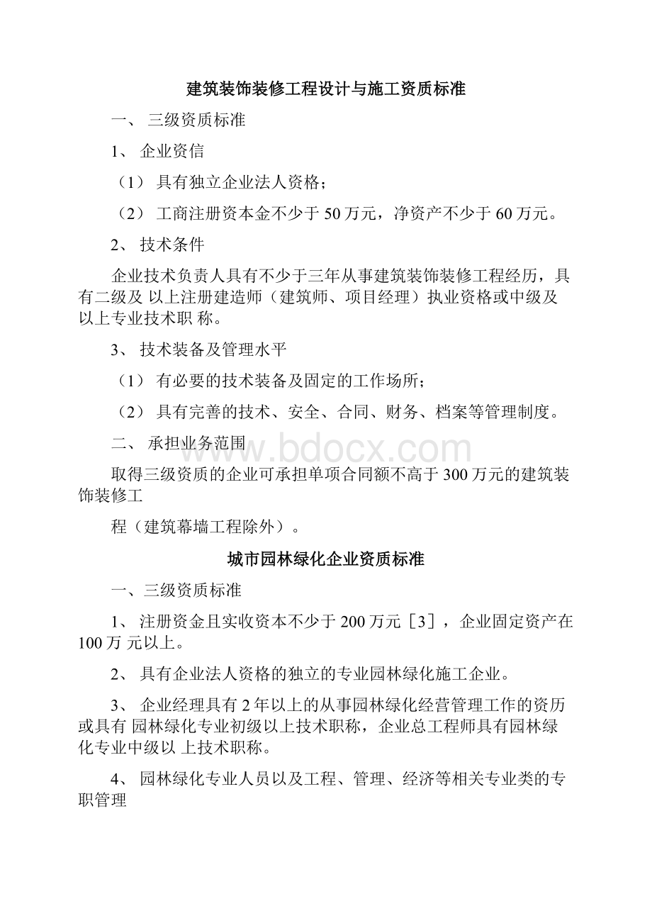 三级建筑工程施工总承包资质标准.docx_第3页