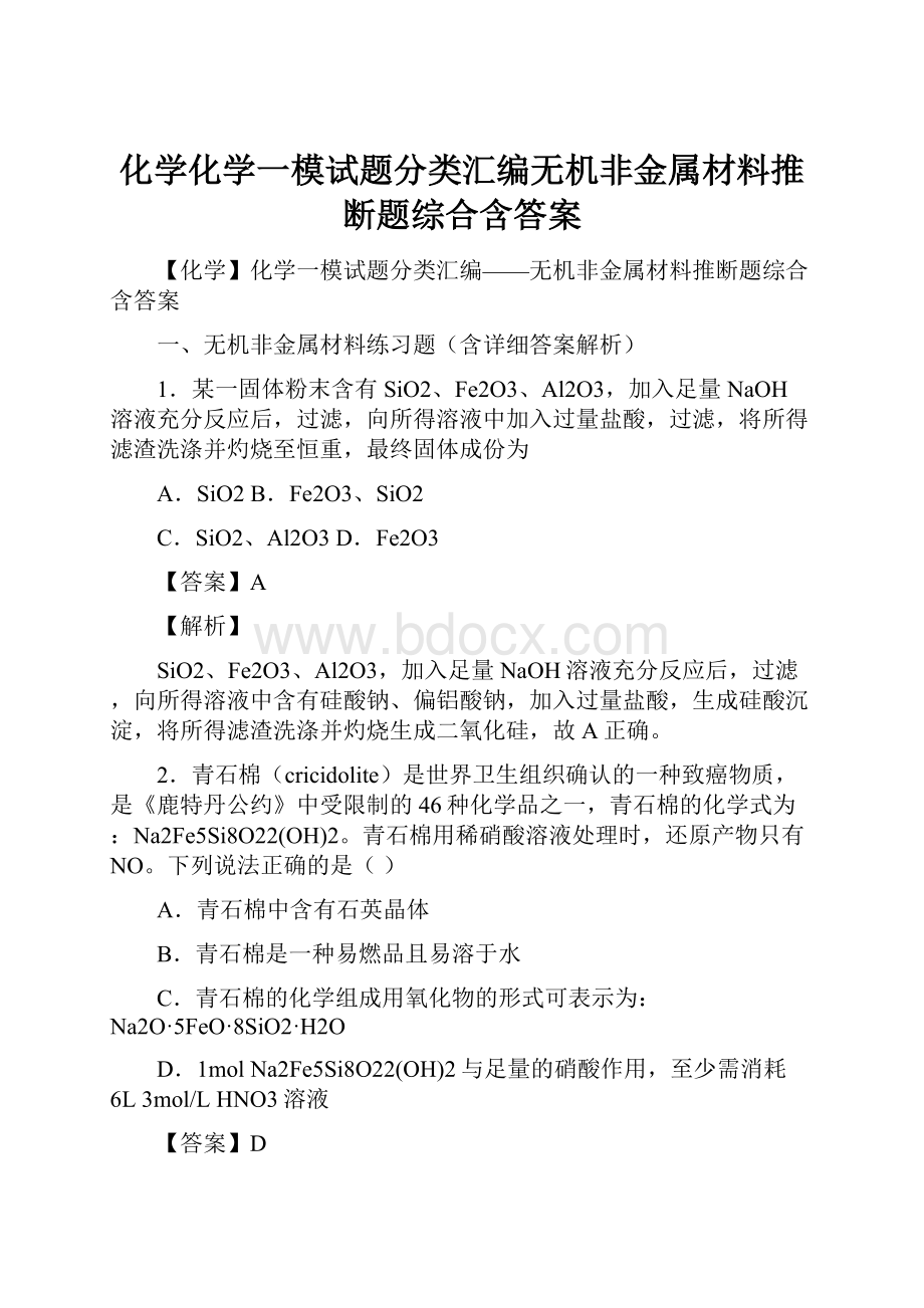 化学化学一模试题分类汇编无机非金属材料推断题综合含答案.docx_第1页