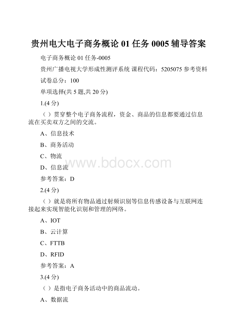 贵州电大电子商务概论01任务0005辅导答案.docx