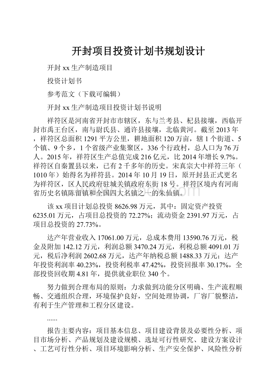 开封项目投资计划书规划设计.docx_第1页