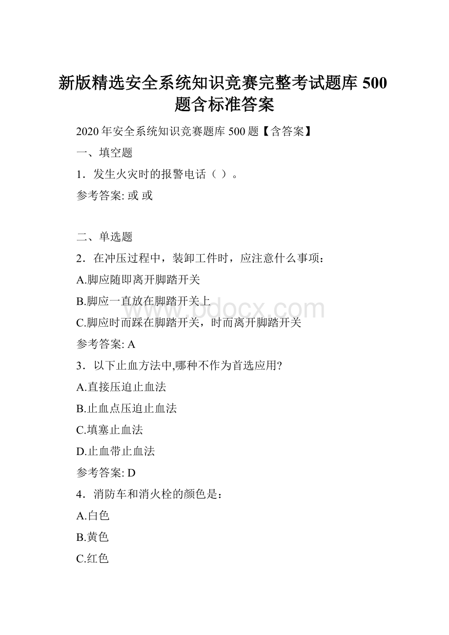 新版精选安全系统知识竞赛完整考试题库500题含标准答案.docx_第1页