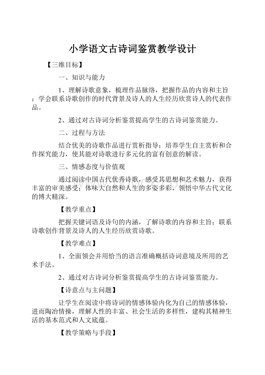 小学语文古诗词鉴赏教学设计.docx_第1页