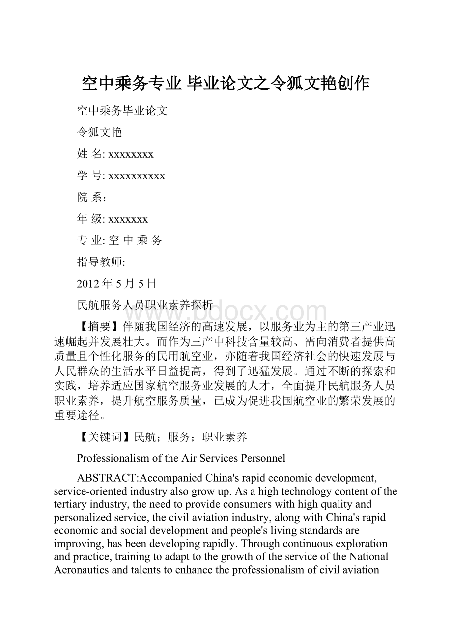 空中乘务专业 毕业论文之令狐文艳创作.docx