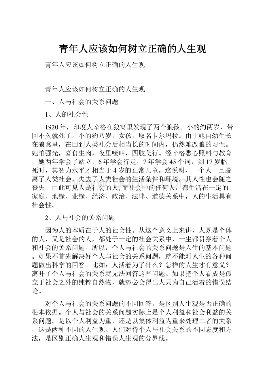 青年人应该如何树立正确的人生观.docx