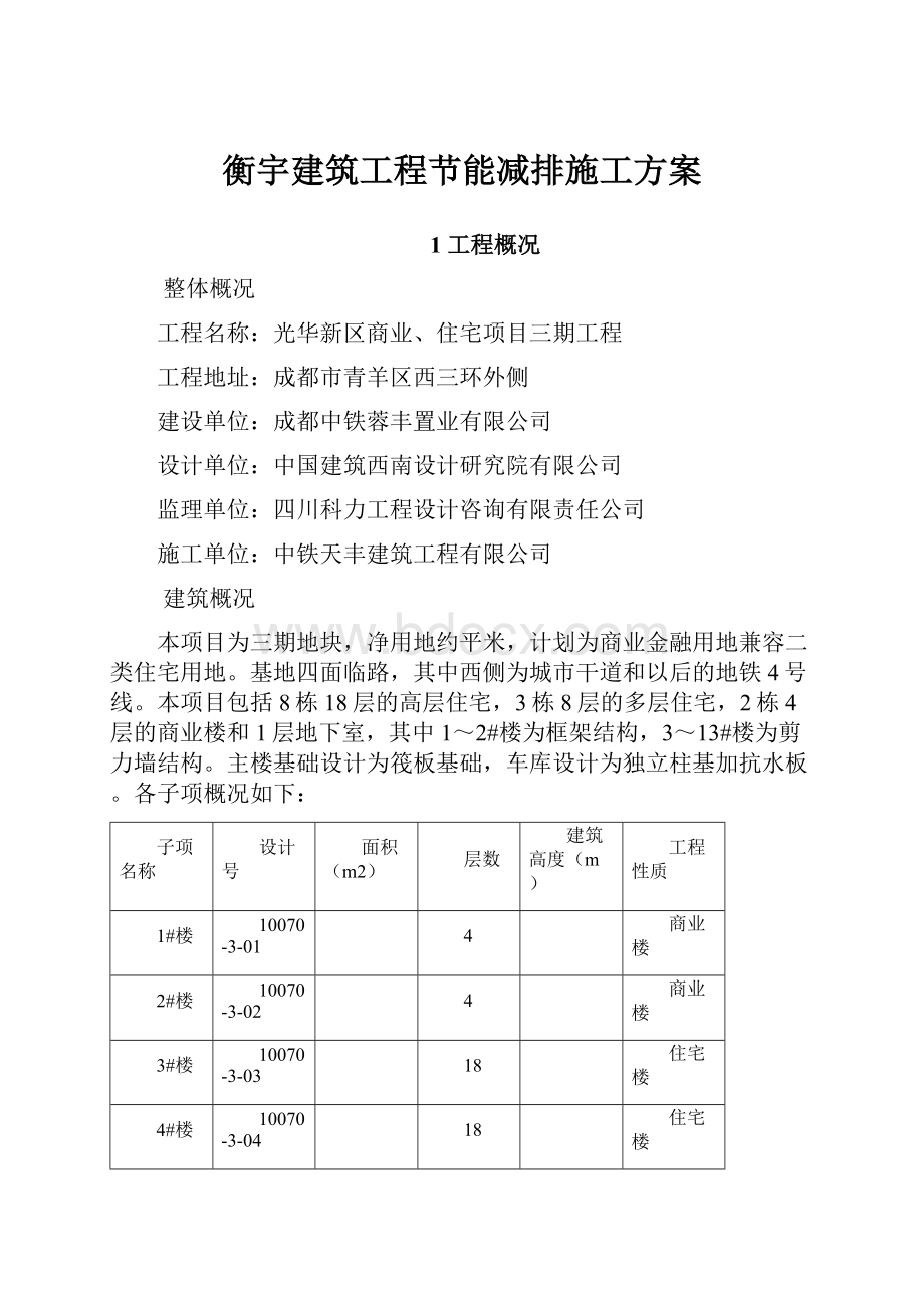 衡宇建筑工程节能减排施工方案.docx