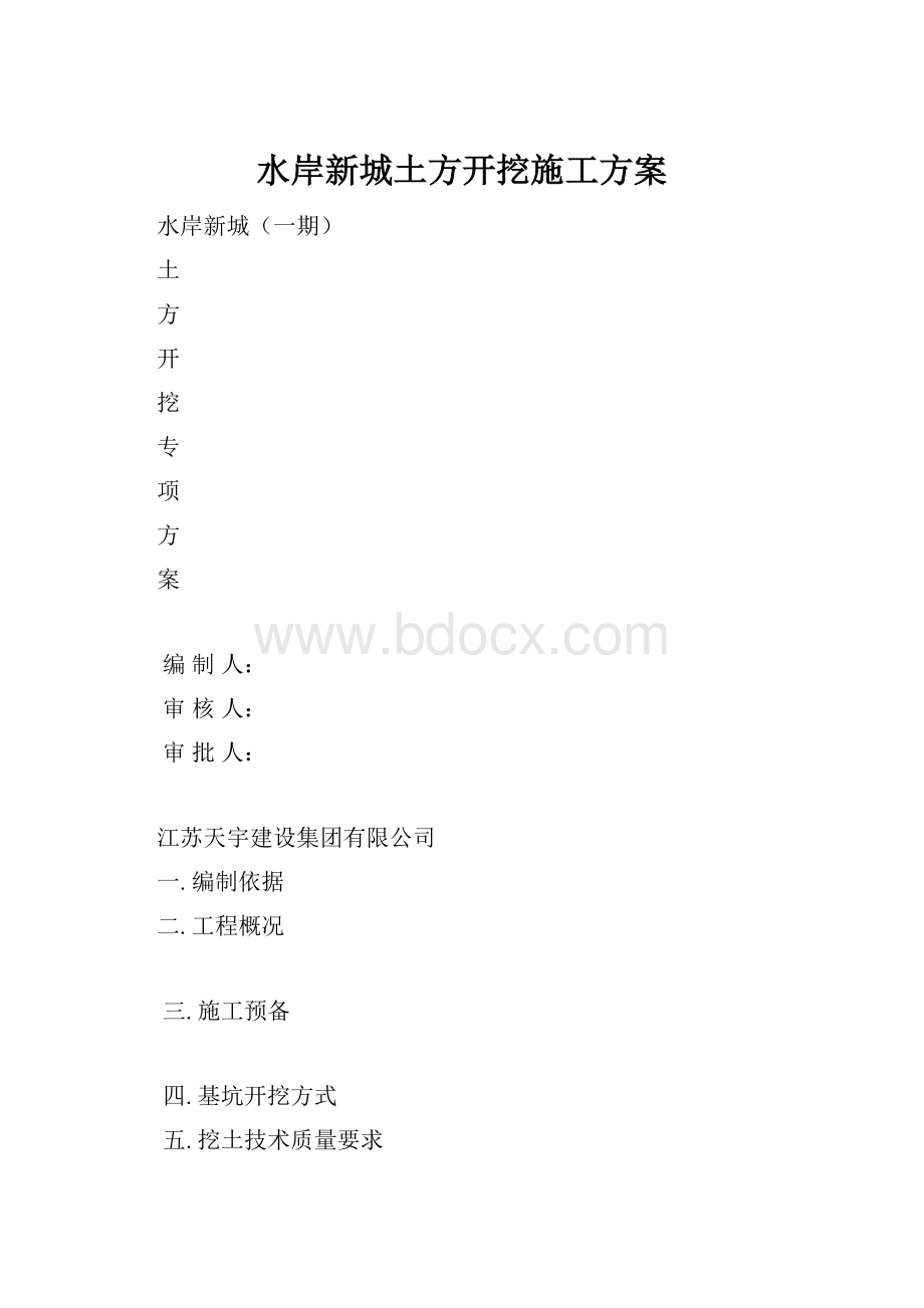 水岸新城土方开挖施工方案.docx_第1页