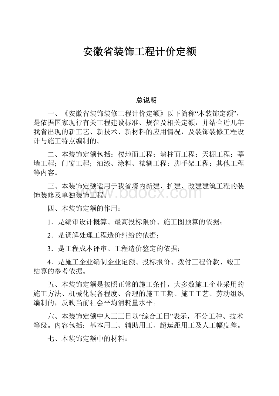 安徽省装饰工程计价定额.docx