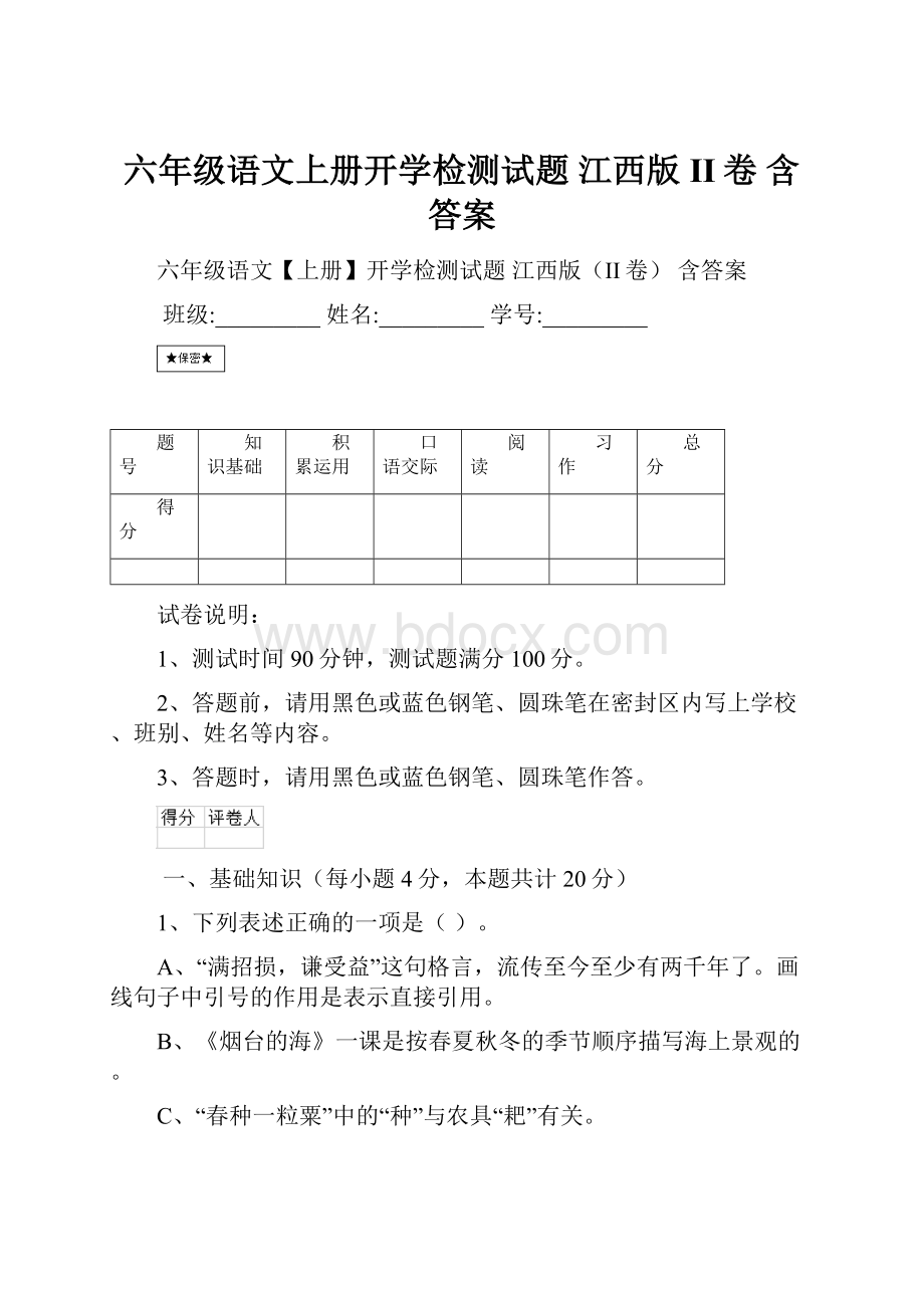 六年级语文上册开学检测试题 江西版II卷 含答案.docx