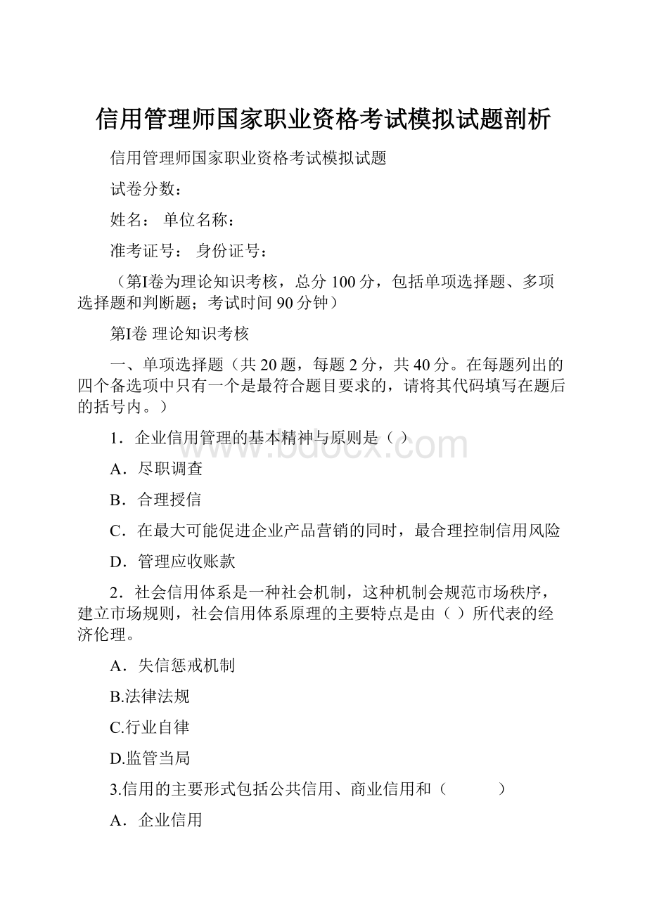 信用管理师国家职业资格考试模拟试题剖析.docx