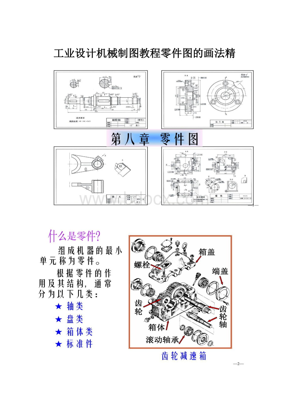 工业设计机械制图教程零件图的画法精.docx