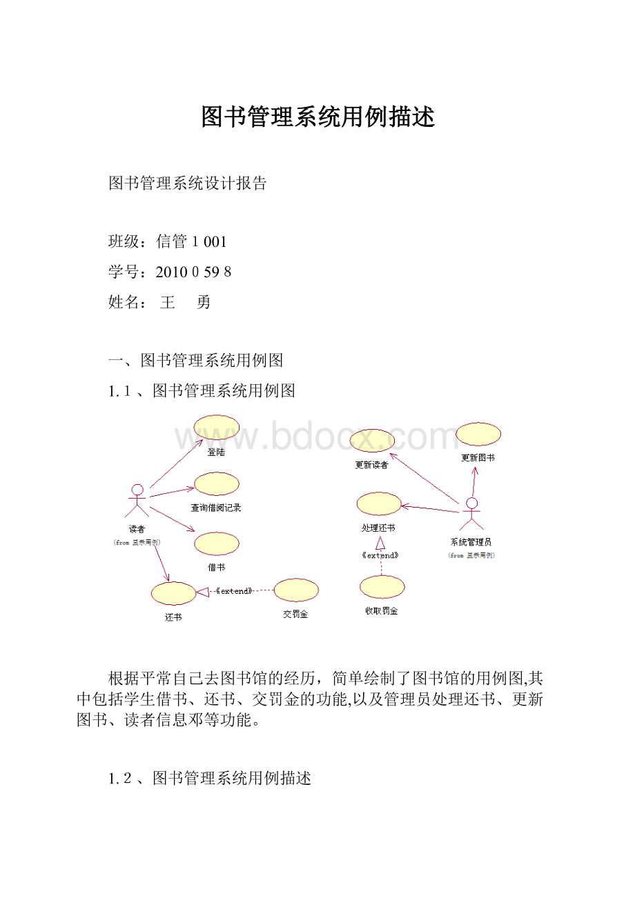 图书管理系统用例描述.docx