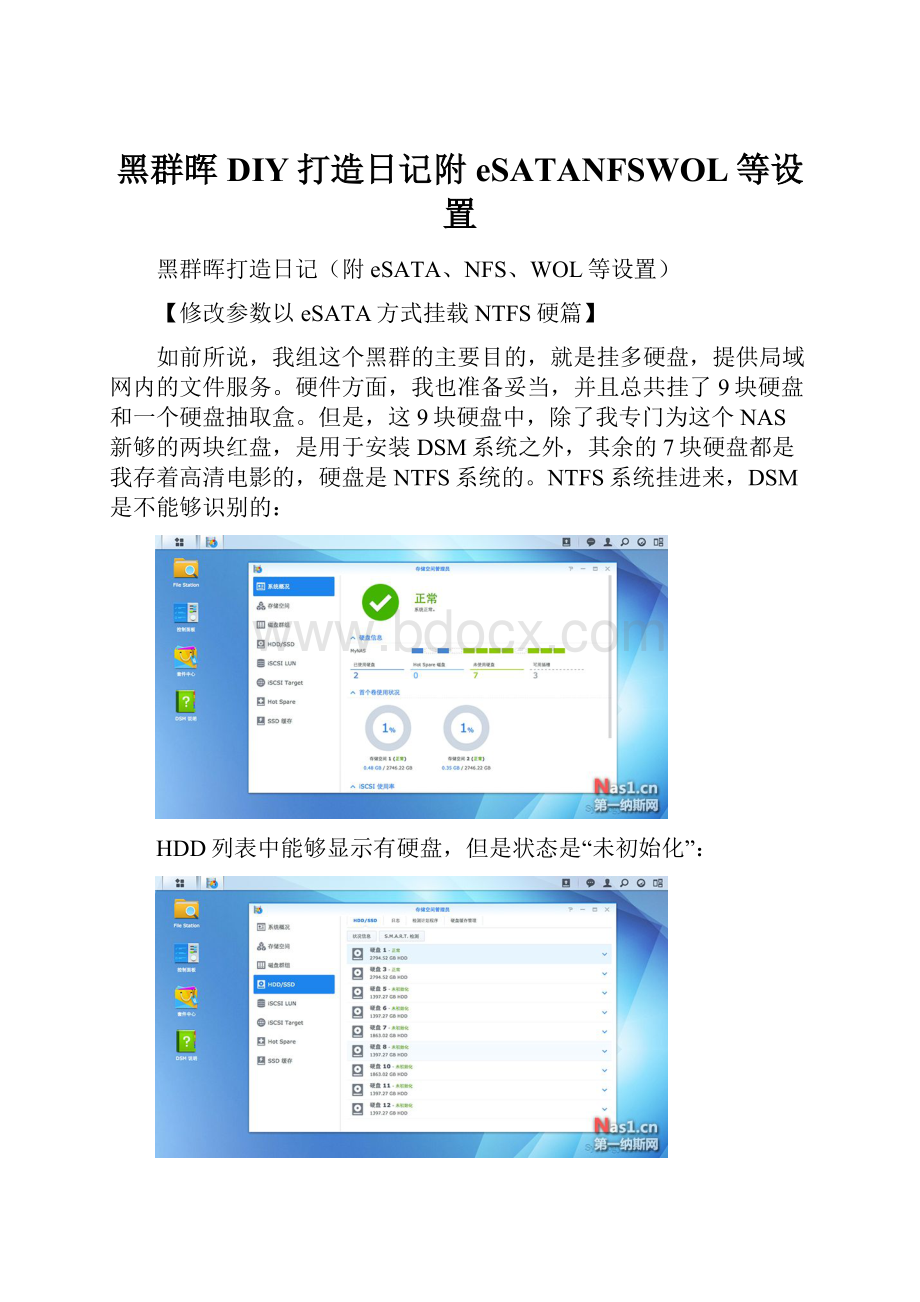 黑群晖DIY打造日记附eSATANFSWOL等设置.docx_第1页