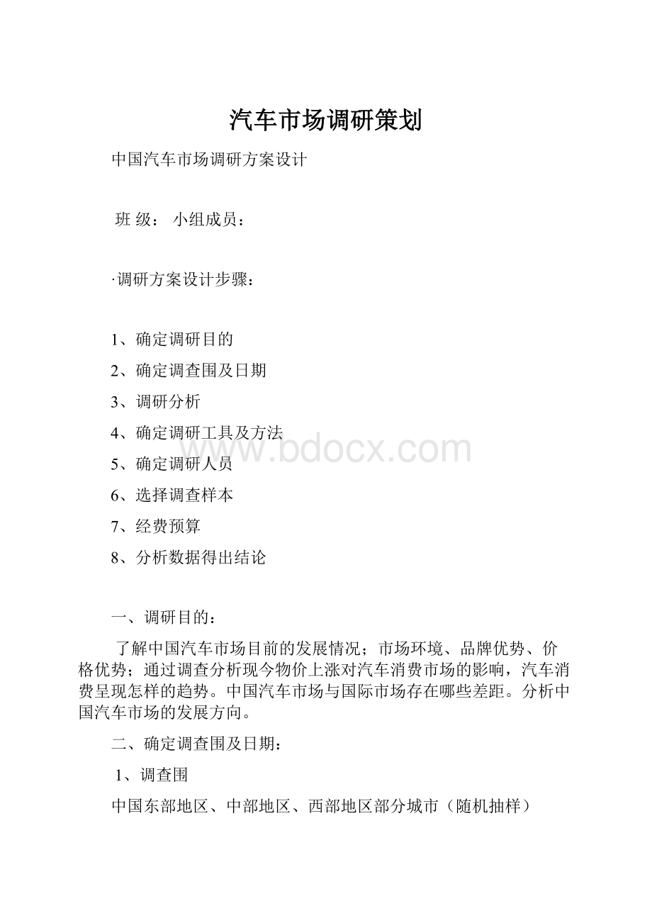 汽车市场调研策划.docx