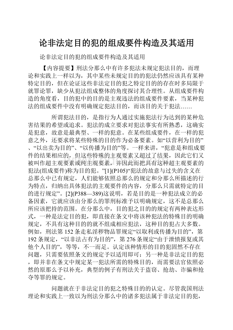 论非法定目的犯的组成要件构造及其适用.docx