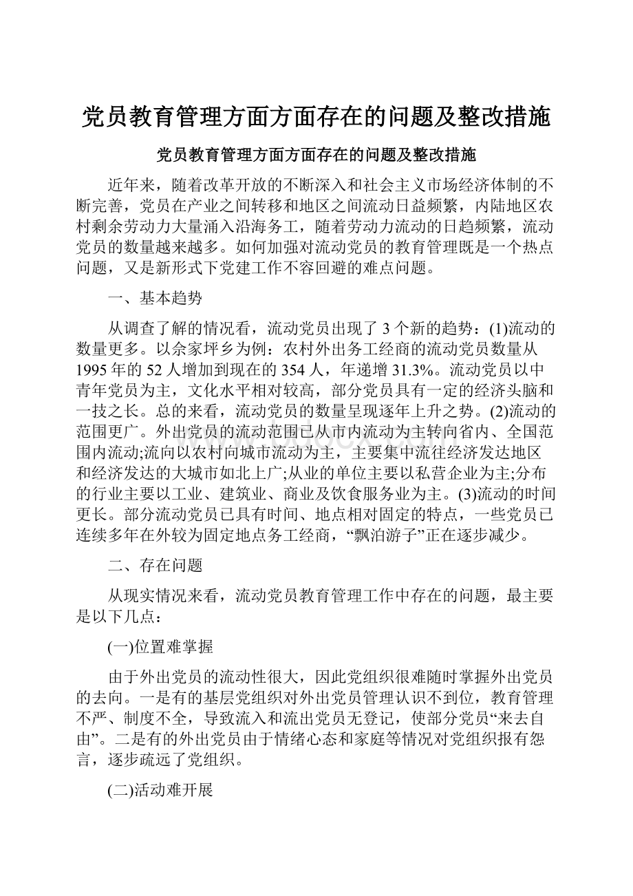 党员教育管理方面方面存在的问题及整改措施.docx