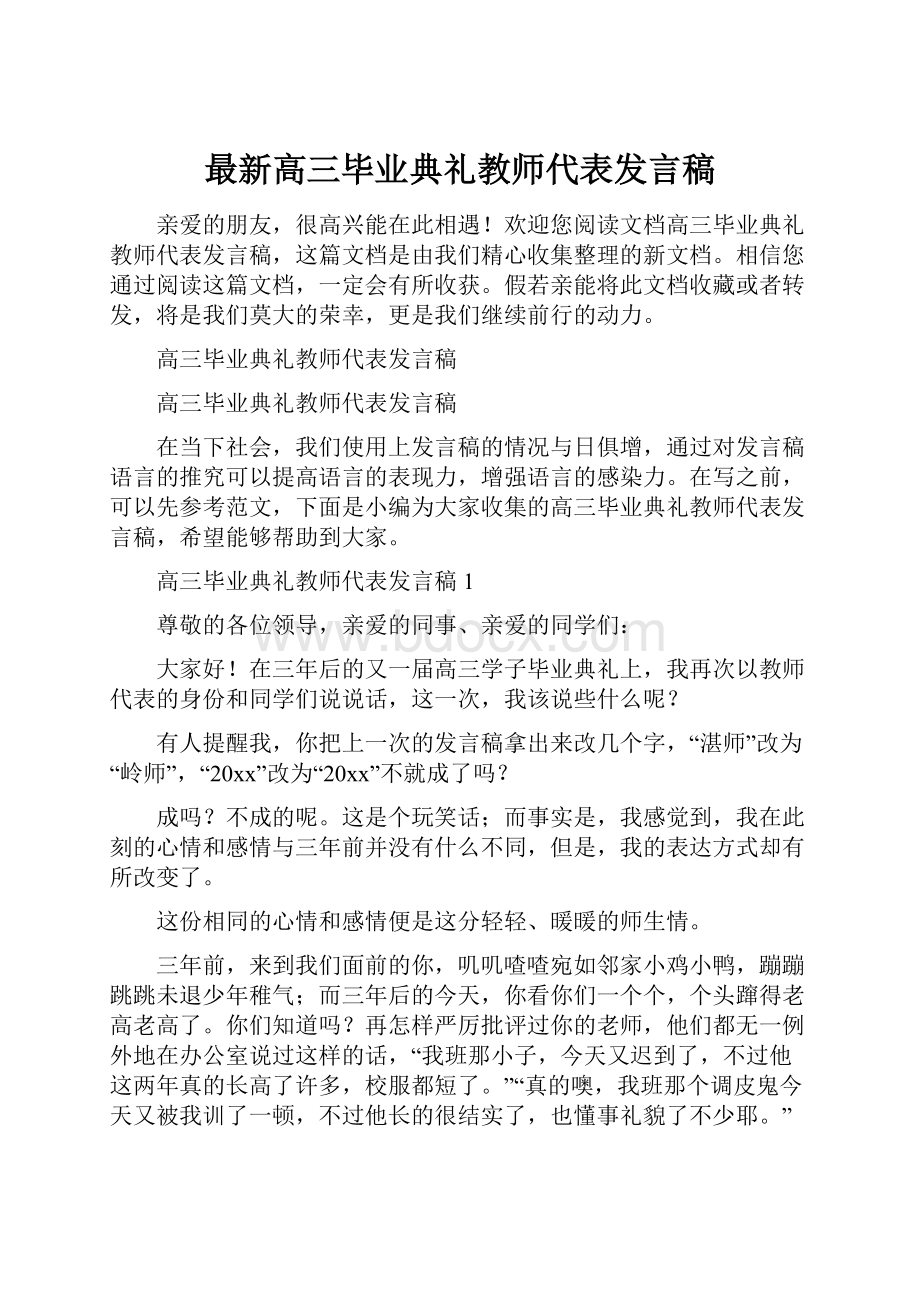 最新高三毕业典礼教师代表发言稿.docx