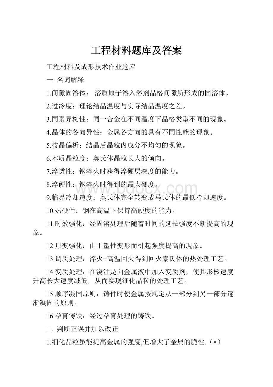 工程材料题库及答案.docx