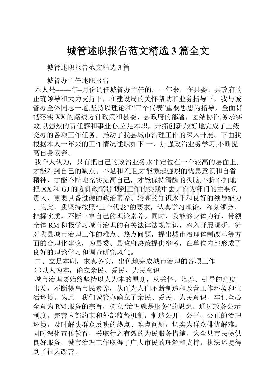 城管述职报告范文精选3篇全文.docx_第1页