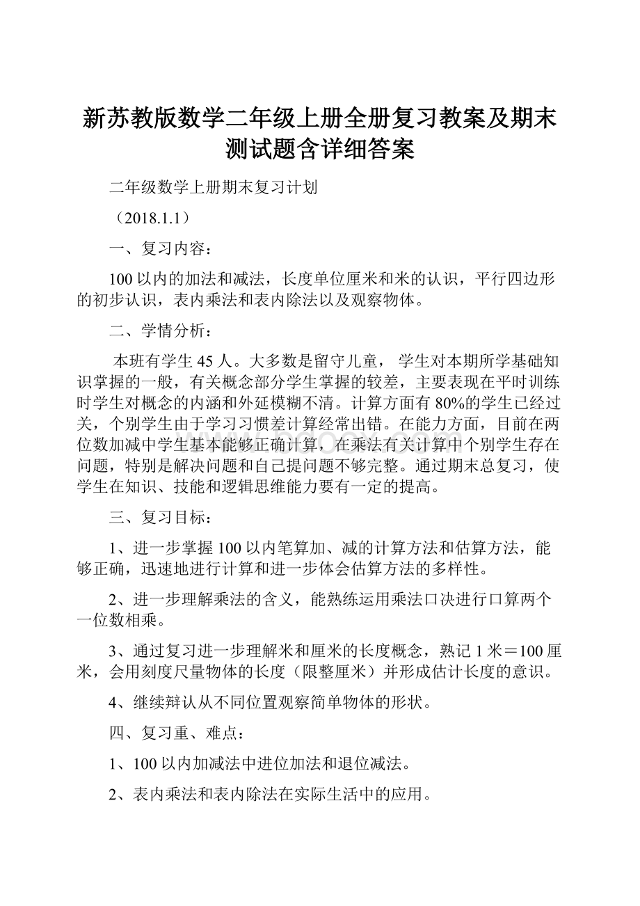 新苏教版数学二年级上册全册复习教案及期末测试题含详细答案.docx