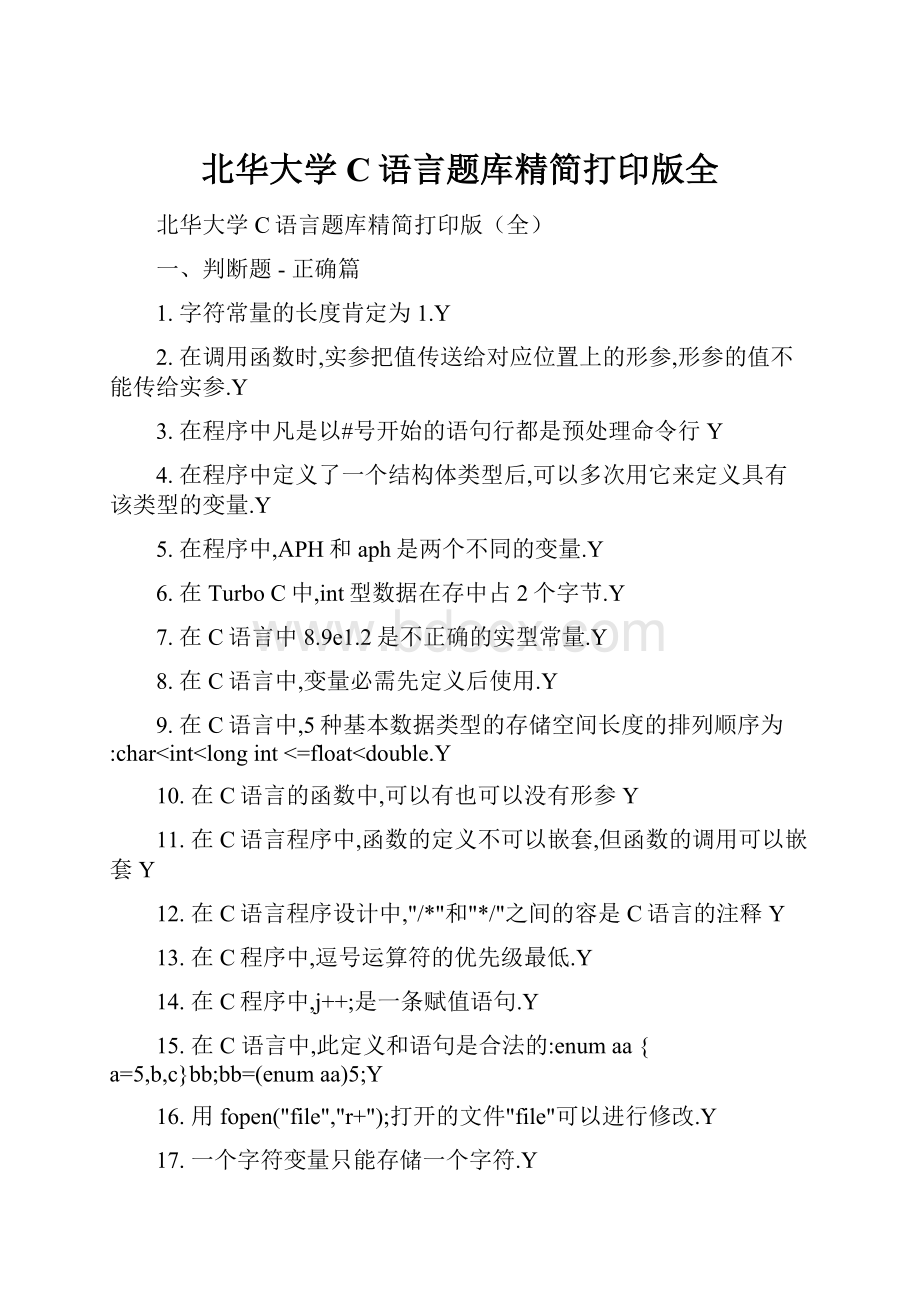 北华大学C语言题库精简打印版全.docx