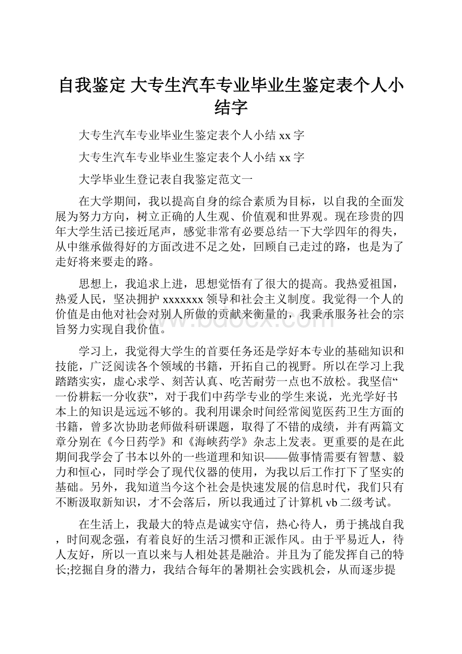 自我鉴定 大专生汽车专业毕业生鉴定表个人小结字.docx