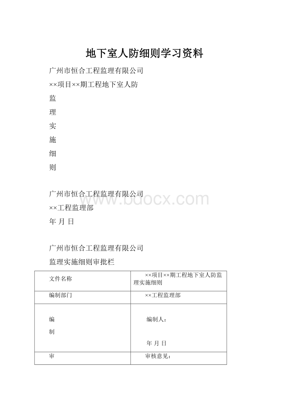 地下室人防细则学习资料.docx